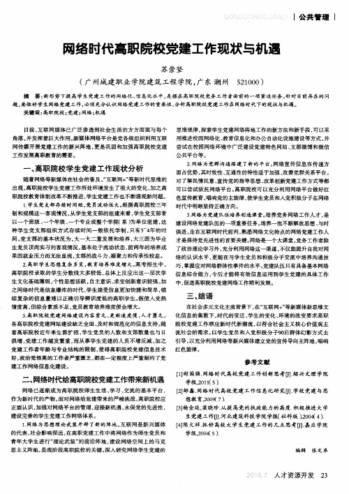 网络时代高职院校党建工作现状与机遇