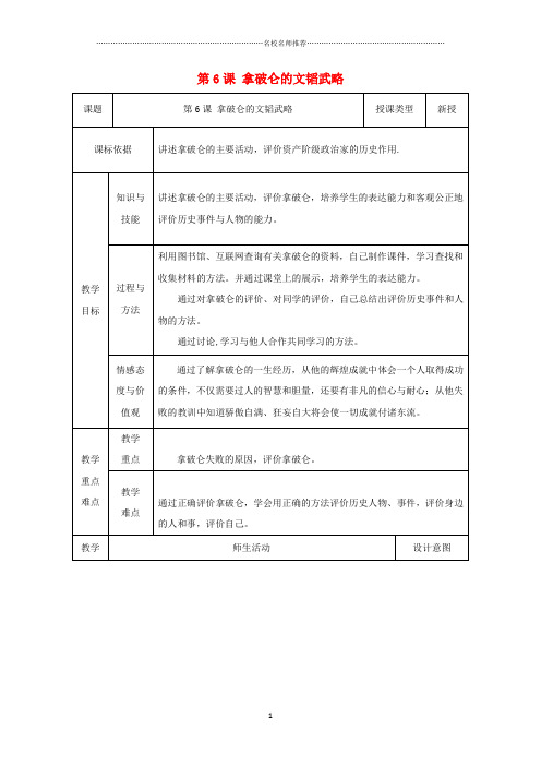 初中九年级历史上册第6课拿破仑的文韬武略教案1北师大版精编版