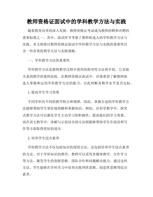 教师资格证面试中的学科教学方法与实践