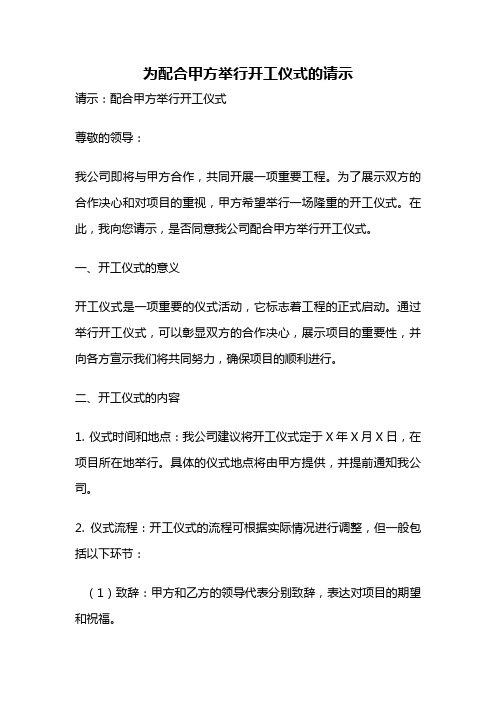 为配合甲方举行开工仪式的请示