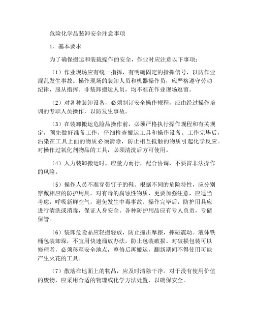 危险化学品搬运装卸作业安全注意事项