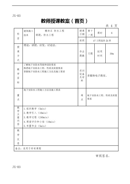 建筑施工技术教案-地下室防水工程