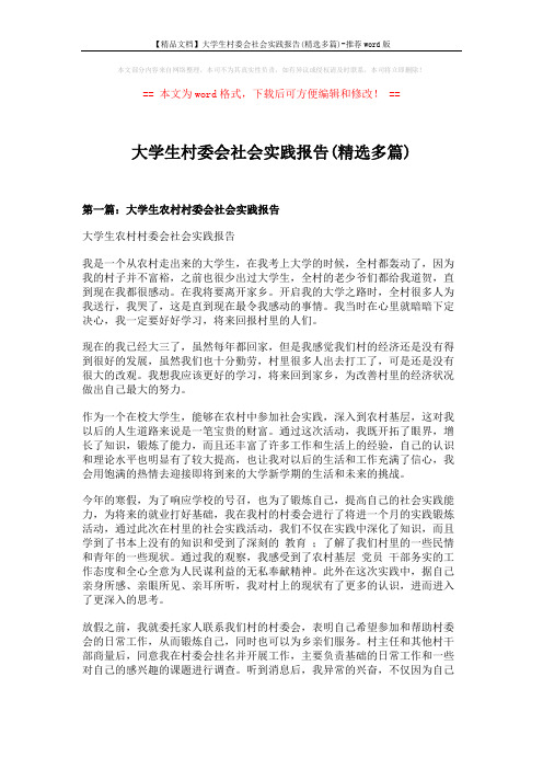【精品文档】大学生村委会社会实践报告(精选多篇)-推荐word版 (11页)