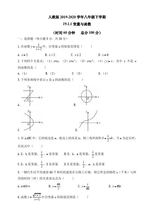 人教版数学八年级下册19.1.1变量与函数同步测试题