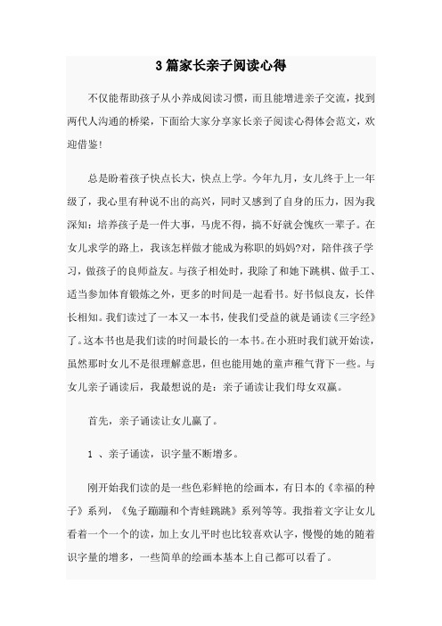 3篇家长亲子阅读心得