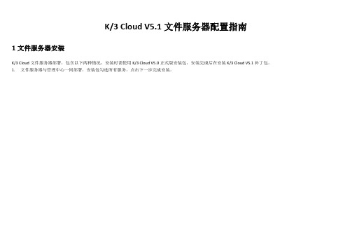 K3 Cloud——K3CloudV5.1文件服务器配置指南