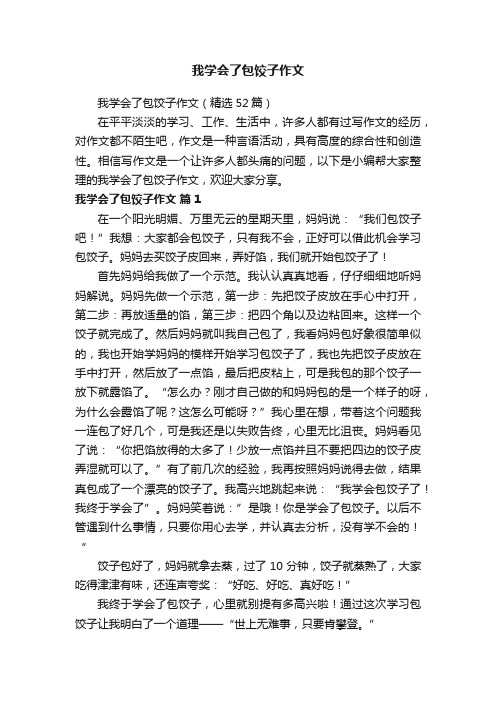 我学会了包饺子作文（精选52篇）