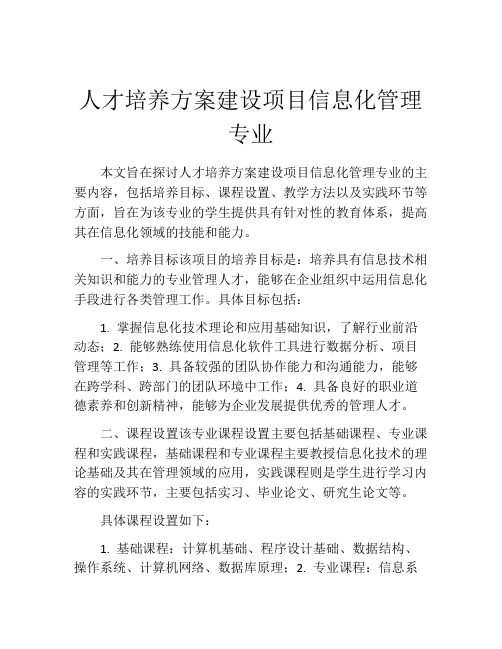 人才培养方案建设项目信息化管理专业