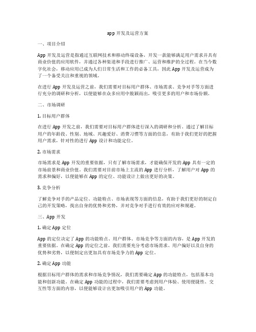 app开发及运营方案