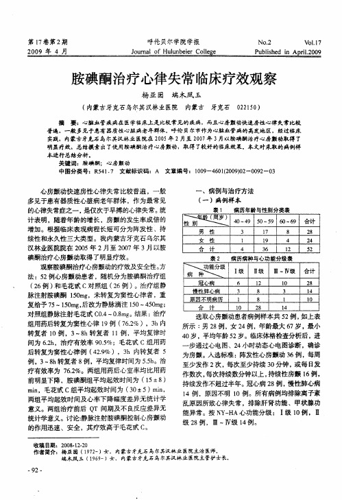 胺碘酮治疗心律失常临床疗效观察