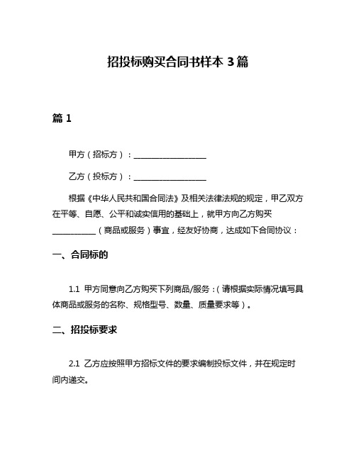 招投标购买合同书样本3篇