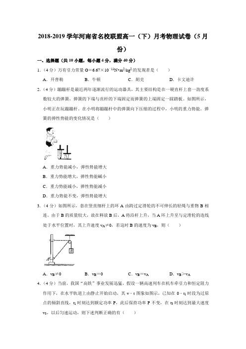 2018-2019学年河南省名校联盟高一(下)月考物理试卷(5月份)(解析版)