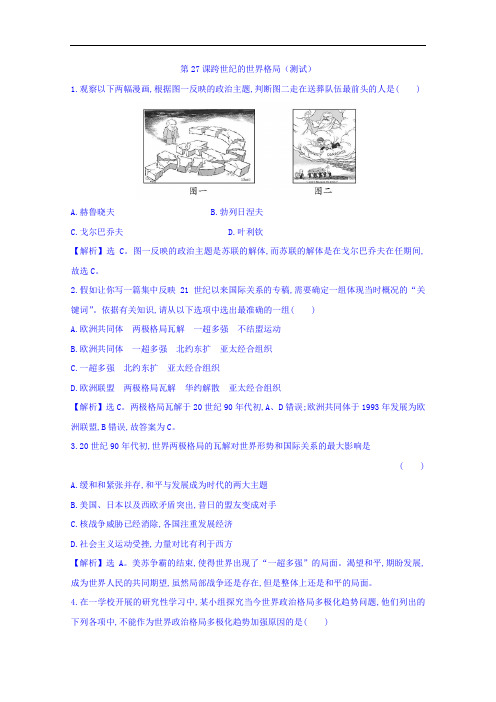 高一历史必修一 第27课 跨世纪的世界格局 测试 含答案 精品