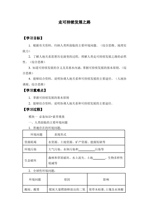 4.4 走可持续发展之路学案设计 -鲁教版高中地理必修第二册