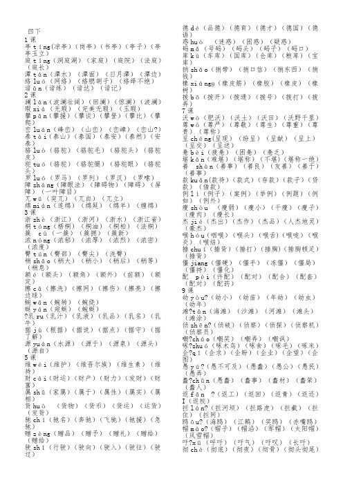 人教版四年级下、五年级上语文下册生字表二组词(4升5暑期必备)