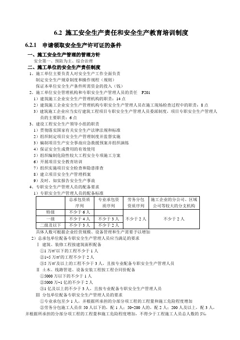 6.2 施工安全生产责任和安全生产教育培训制度
