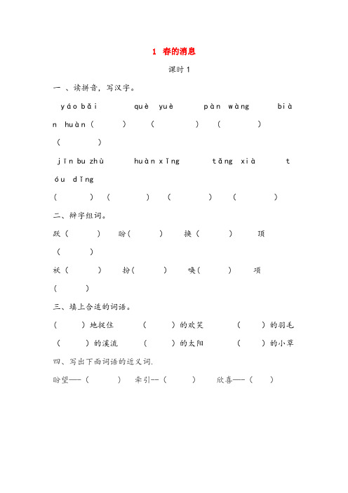 安义县三小三年级语文下册 第一单元 1 的消息课时同步练习 湘教版三年级语文下册第一单元1的消息课