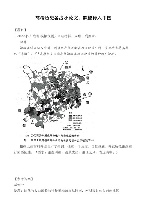 高考历史备战小论文：辣椒传入中国