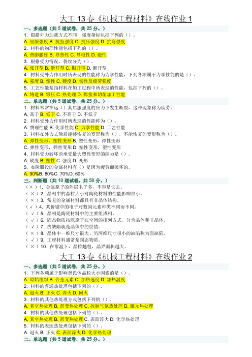 《机械工程材料》在线作业(整理)