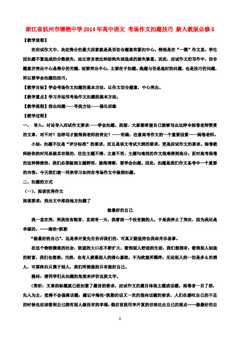 高中语文 考场作文扣题技巧教案 新人教版必修5