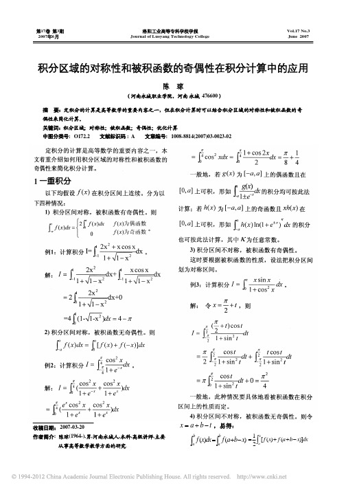 积分区域的对称性和被积函数的奇偶性在积分计算中的应用