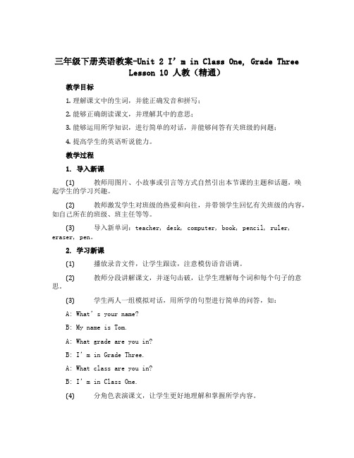 三年级下册英语教案-Unit 2 I’m in Class One, Grade Three Les