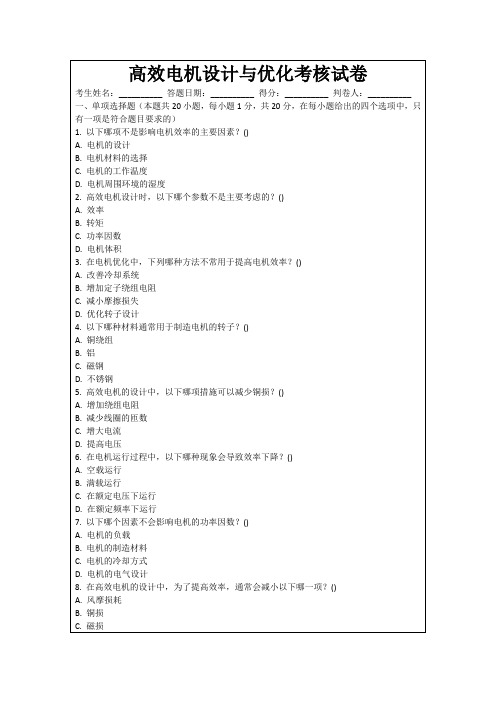 高效电机设计与优化考核试卷