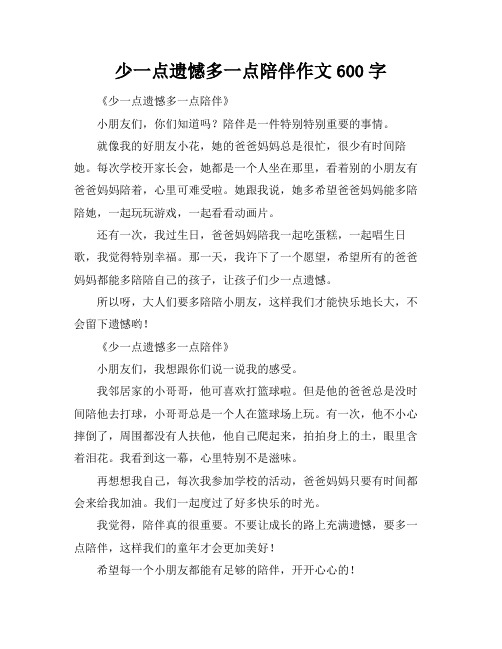 少一点遗憾多一点陪伴作文600字