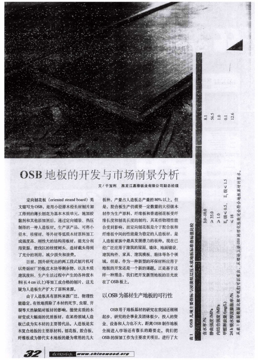 OSB地板的开发与市场前景分析