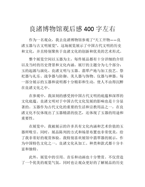 良渚博物馆观后感400字左右