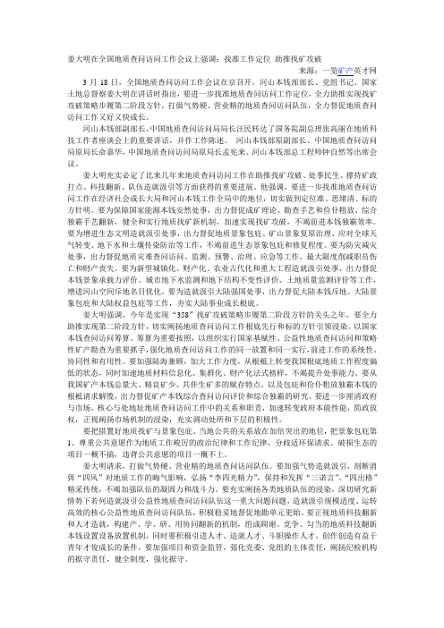 姜大明在全国地质查问访问工作会议上强调