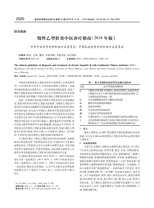 中华中医药学会肝胆病专业委员会,等.慢性乙型肝炎中医诊疗指南(2018年版)