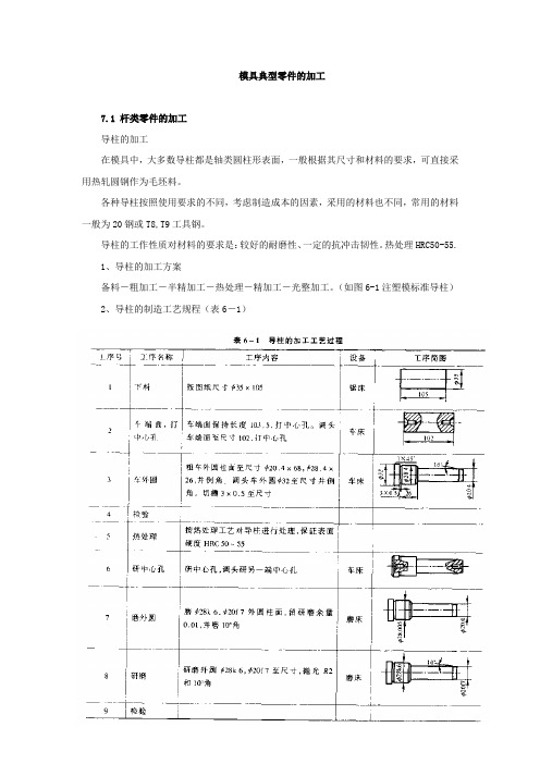 模具典型零件的加工