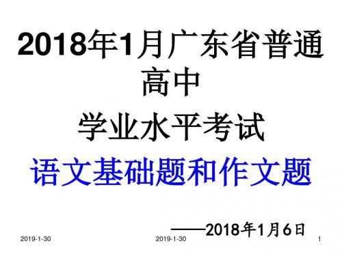 2018年1月广东省普通高级高中学业水平考试语文试卷基础题(附答案)和作文