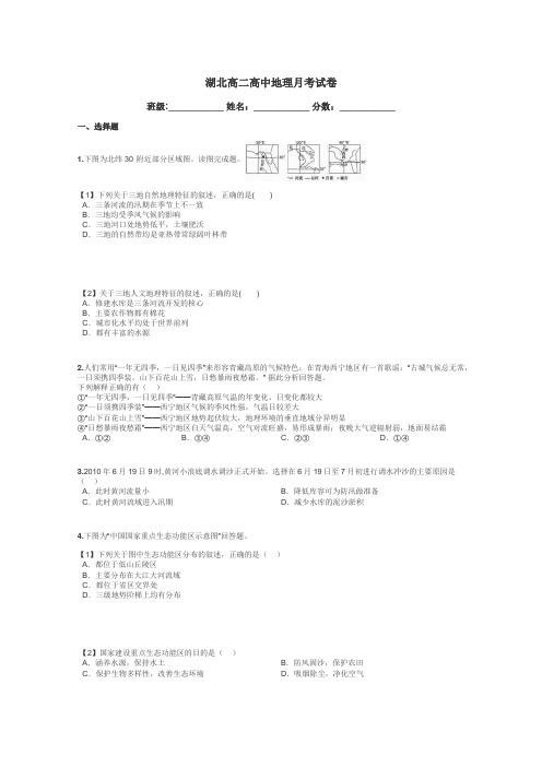 湖北高二高中地理月考试卷带答案解析
