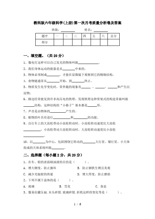 教科版六年级科学(上册)第一次月考质量分析卷及答案