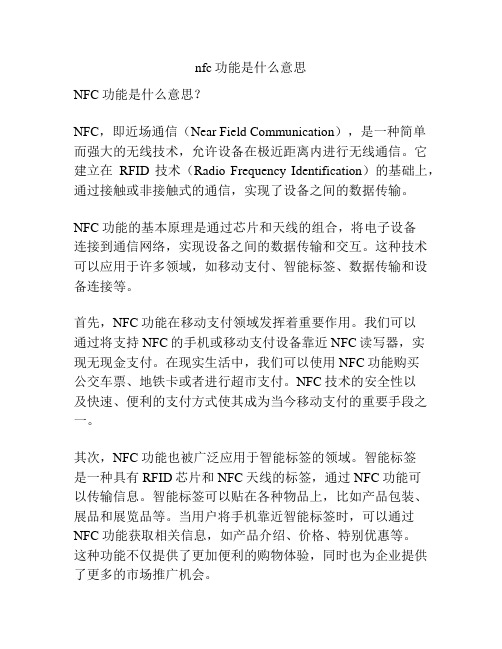 nfc功能是什么意思