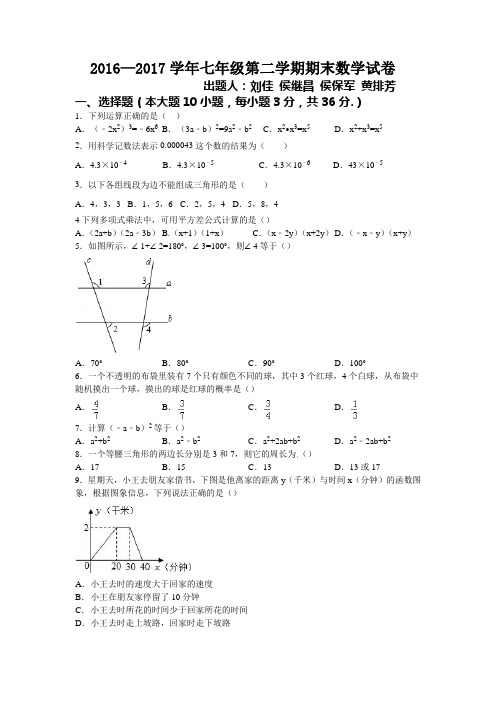 2016—2017学年七年级第二学期期末数学试卷