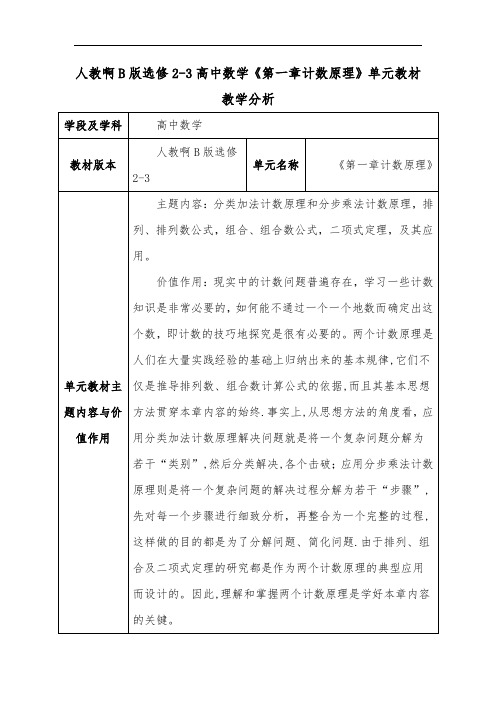 人教啊B版选修2-3高中数学《第一章计数原理》单元教材教学分析