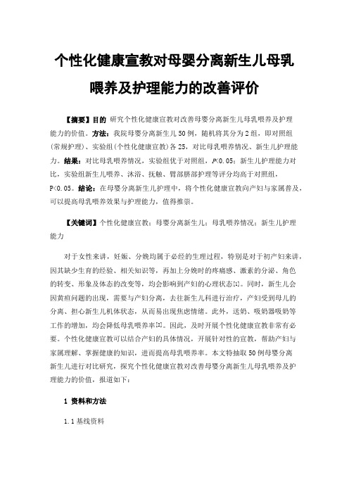 个性化健康宣教对母婴分离新生儿母乳喂养及护理能力的改善评价