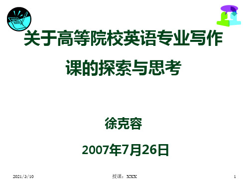 关于高等院校英语专业写作课的探索与思考PPT参考课件