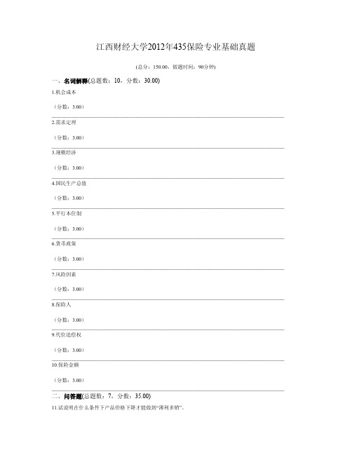 江西财经大学2012年435保险专业基础真题