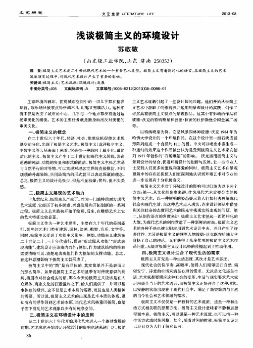 浅谈极简主义的环境设计