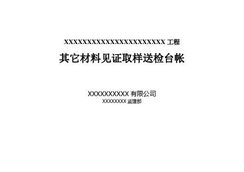 监理材料见证取样送检台帐及封面(全)-范本模板