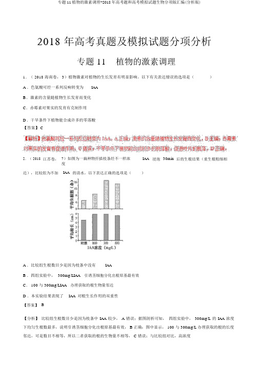 专题11植物的激素调节-2018年高考题和高考模拟题生物分项版汇编(解析版)