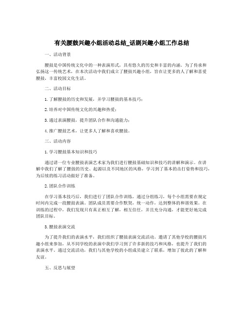 有关腰鼓兴趣小组活动总结_话剧兴趣小组工作总结