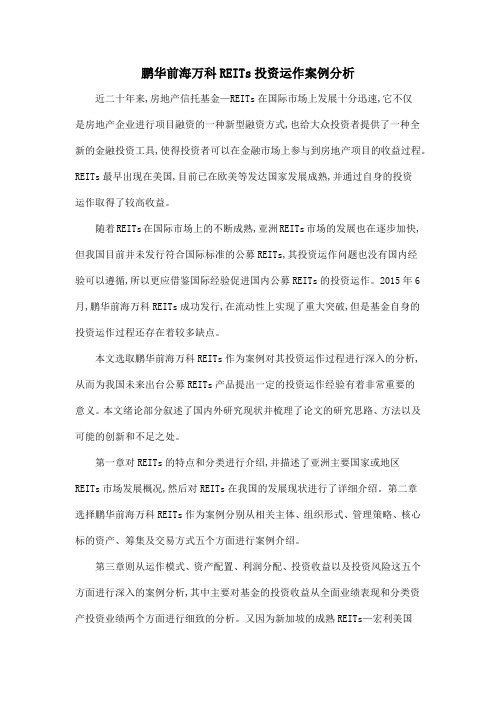 鹏华前海万科REITs投资运作案例分析