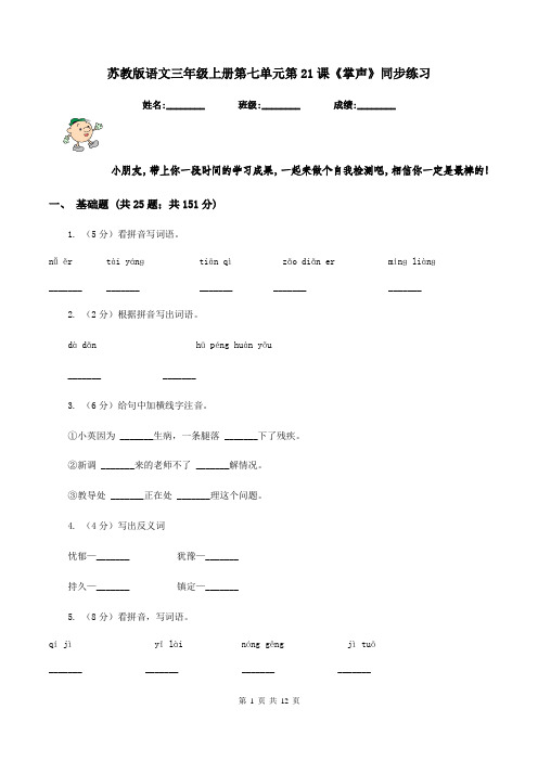 苏教版语文三年级上册第七单元第21课《掌声》同步练习