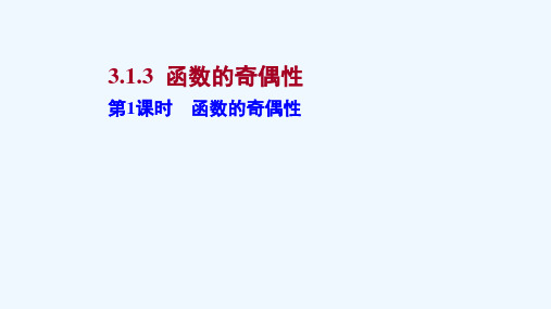 2021_2022学年新教材高中数学第三章函数3.1.3.1函数的奇偶性课件新人教B版必修第一册