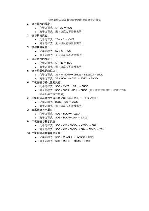 化学必修二硫及其化合物的化学或离子方程式